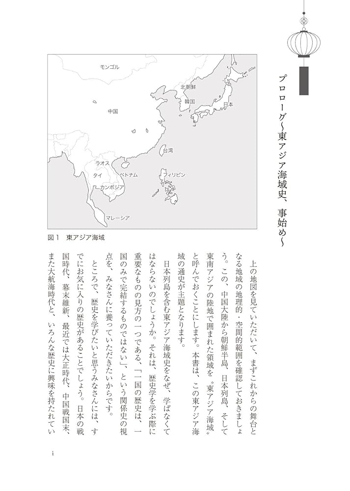 東アジア海域のなかの日本 歴史・交易・文化 | 山崎覚士 |本